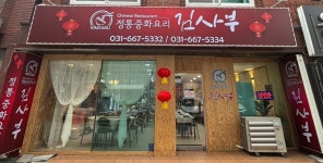 중화요리 김사부