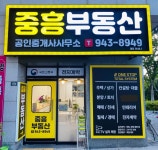 중흥부동산공인중개사사무소