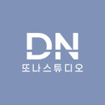 또나스튜디오