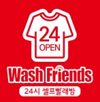 워시프렌즈 셀프빨래방 & 무인카페 시흥장현점