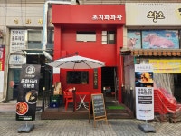 초지화과왕