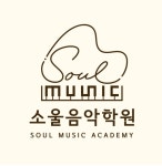 소울음악학원 도곡초점
