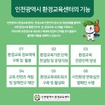 인천광역시 환경교육센터