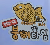붕어타임
