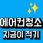부산에어컨세탁기분해청소 제이스홈케어