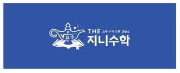 더지니수학교습소