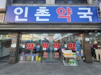 인촌약국
