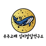 우주고래심리발달연구소
