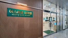 아스트로어학원