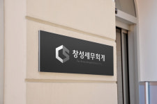 창성세무회계