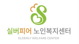 실버피어노인복지센터