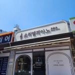 소리엘피아노교습소