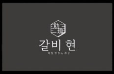 갈비현