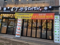 눈꽃대패 다사역점