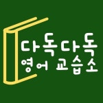 다독다독영어교습소