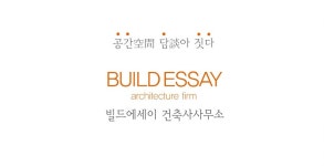 빌드에세이 건축사사무소