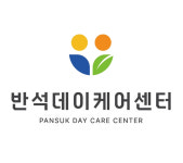 반석데이케어센터