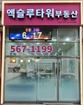 엑슬루타워부동산공인중개사사무소