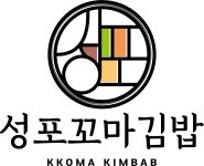 성포꼬마김밥