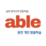 에이블영어수학학원 남양