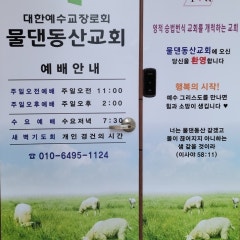 대한예수교장로회 물댄동산교회
