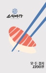 스시바다 첨단점
