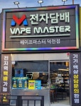 베이프마스터 전자담배 덕천점