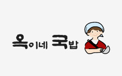 옥이네국밥