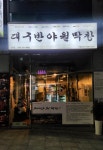 대구반야월막창 송천점