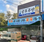 삼포수산