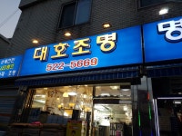 대호조명
