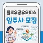 비상주사무실 플로우공유오피스 서울금천구가산2호점