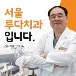 서울루다치과의원
