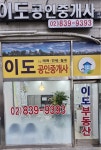 이도공인중개사사무소