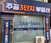 주공3단지공인중개사사무소