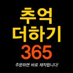 추억더하기365