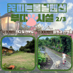 꽃피는봄날 펜션