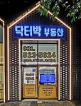 닥터박부동산공인중개사사무소