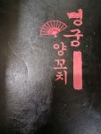 명궁양꼬치