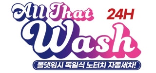 올댓워시 구미점