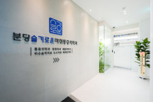 분당슬기로운마취통증의학과의원