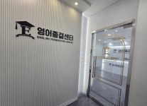 영어종결센터완월학원