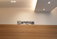 보아한의원