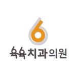 육육치과의원