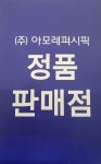 아모레퍼시픽 홈플러스 서부산점