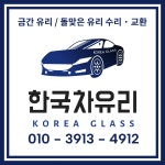 한국자동차유리