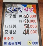 옛고향식당