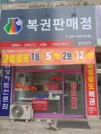 달성로또복권판매소