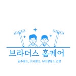 브라더스홈케어