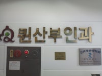 퀸산부인과의원